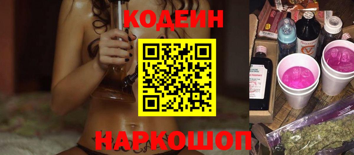 Кодеин Purple Drank  Вход с VPN  Кодеиновый сироп Lean напиток Lean (лин)  Волхов 